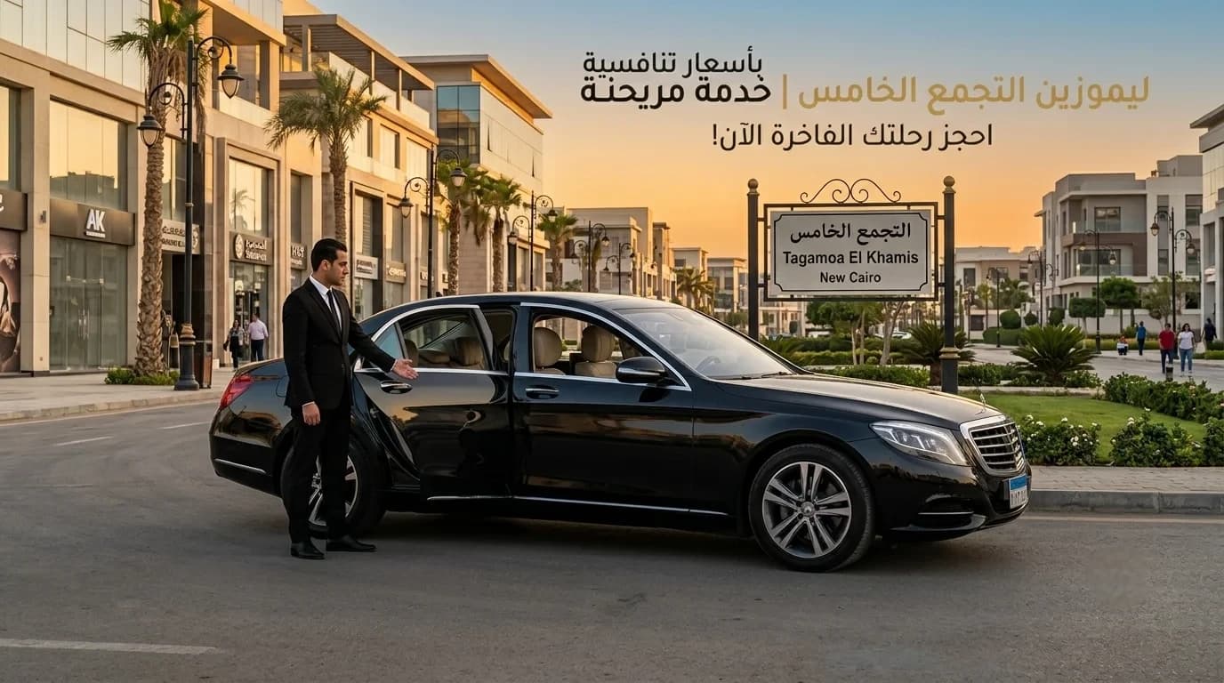 ليموزين التجمع الخامس | خدمة مريحة وآمنة بأسعار تنافسية