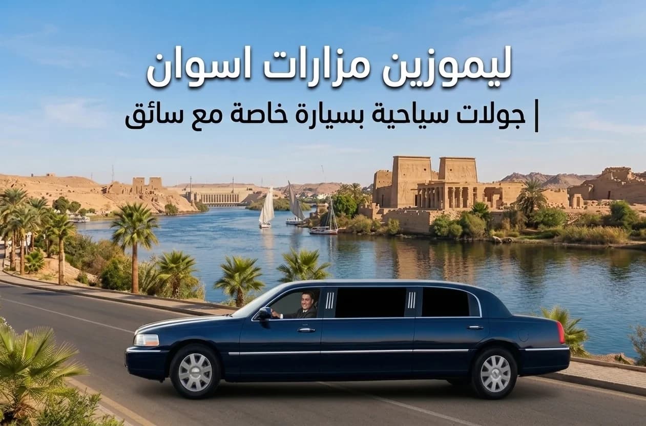 ليموزين مزارات اسوان | جولات سياحية بسيارة خاصة مع سائق