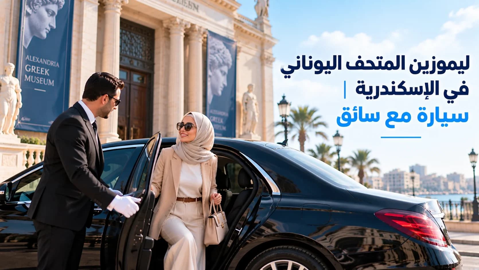 Greek Museum Limousine in Alexandria | Car With a Driver