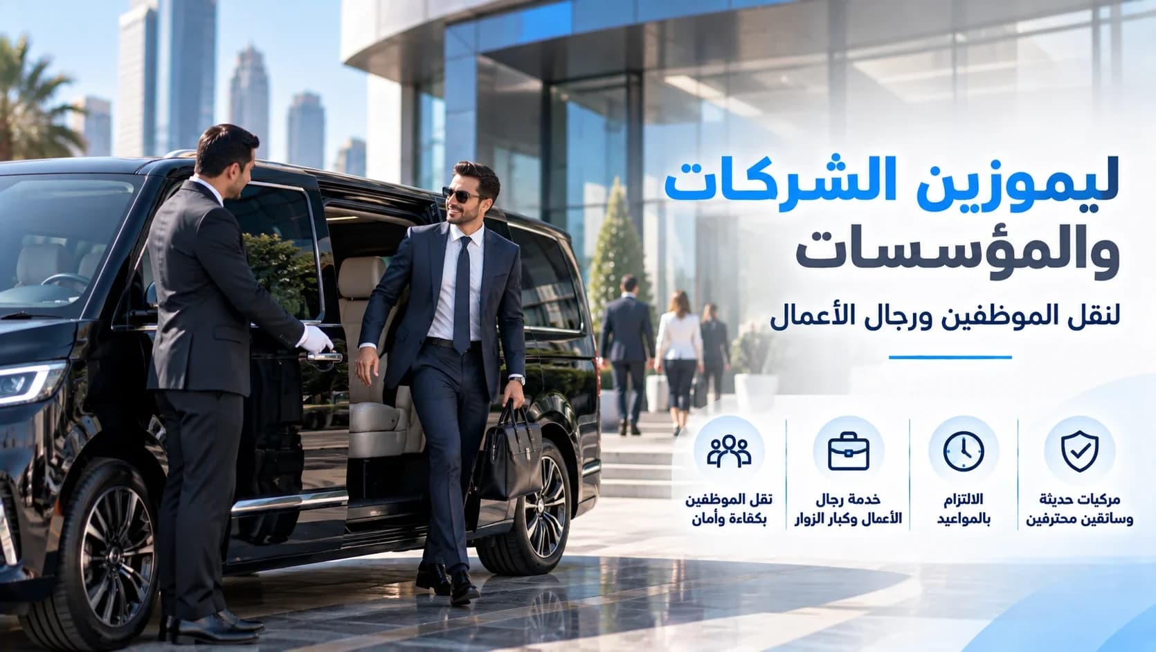 ليموزين الشركات والمؤسسات لنقل الموظفين ورجال الأعمال